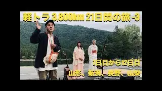 #717｜軽トラ3,800kmの旅 3｜山形から山梨｜chama｜華宮夜｜cvo｜ストリートグライド｜flhxse｜flstc｜ヘリテイジ｜ジェンマ｜トライク｜JEEP｜J53｜