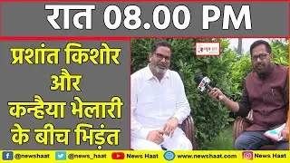 प्रशांत किशोर और कन्हैया भेलारी के बीच भिड़ंत #NewsHaat
