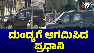 ಮಂಡ್ಯಗೆ ಆಗಮಿಸಿದ ಪ್ರಧಾನಿ | PM Narendra Modi | Mandya | Public TV