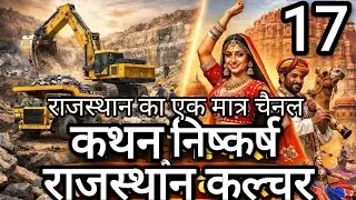 राजस्थान का😱 एक मात्र चैनल जो कथन निष्कर्ष पर आधारित प्रश्न राजस्थान कल्चर के न्यु पैटर्न पर आधारित 