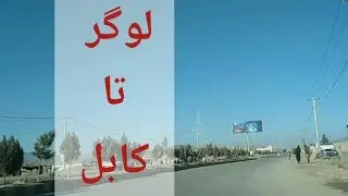 Logar To Kabul 2026