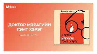 Доктор Мэрагийн гэмт хэрэг - Эдогава Рампо (аудио номын дээж) | Doctor Meragiin gemt hereg
