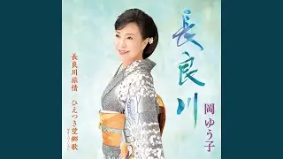 長良川