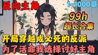 🔥【99h超长合集】《拒绝系统的各种死法后,我无敌了》💥1~1000章：刚穿越异世，就和被退婚的气运之子约了生死斗！系统觉醒，第一个任务竟是死在生死斗里&hellip;#小说 #推文 #ai漫画 #漫画解说 #玄幻