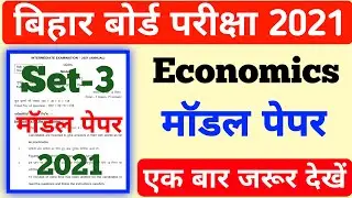Bihar board 12th Economics model paper 2021 | Economics ka Subjective Question | Inter Free Class
