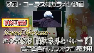 【 カラオケ 】 エルの絵本 [笛吹き男とパレード] 歌枠ヒトカラ向け 【 Sound Horizon 】 コーラス付 Elysion サンホラ 耳コピ Fuefuki otoko to Parade