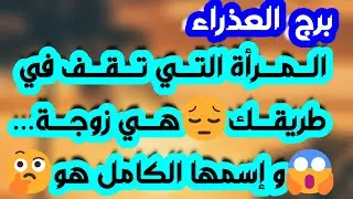 برج العذراء ♍ينقلب السحر ومواصفات الساحر👌🏼إمرأتين مصدومين فيك💔ترقية ومنصب ⌛أبواب الحظ تفتح أمامك🚪