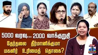 Makkal Mandram |DMK |TVK | 5000 வரவு... 2000 வாக்குறுதி: தேர்தலை தீர்மானிக்குமா மகளிர் உரிமைத் தொகை?