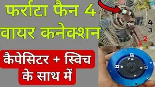फर्राटा फैन 4 तार कनेक्शन कैसे करें | 4 wire farata fan connection //switch+capacitor /ke sath mein