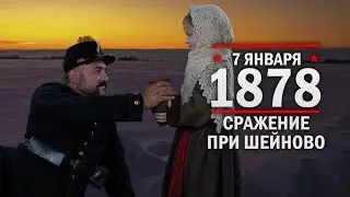 7 января 1878 год. Сражение при Ше́йново (Болгария)