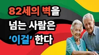 왜 대부분은82세를 못 넘길까? 이유는 ‘이 습관’-백작가TV