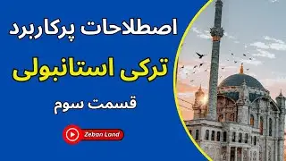 اصطلاحات پرکاربرد در ترکی استانبولی قسمت سوم