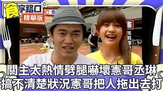 關主太熱情當場劈腿嚇壞憲哥丞琳 搞不清楚狀況憲哥把人拖出去打【 食字路口 精華回味版】EP56精華 吳宗憲、康康、NONO、楊丞琳、王彩樺、李詠嫻 @中視經典綜藝