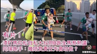 渣打馬拉松自私大叔孭B跑全馬惹熱議！同場跑手：幾唔負責任先會咁做？｜溫州101歲阿婆追劇到半夜，無假牙薯片當飯食，反向養生