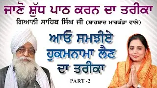How to take hukamnama from guru granth sahib Ji | Giani sahib singh ji shahbad markanda wale | Ep-2