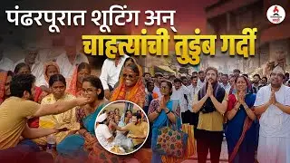 पंढरपूरमध्ये असं सुरु आहे सावळ्याची जणू सावली मालिकेच शूटिंग, पाहा खास BTS व्हिडीओ | Prapti Redkar