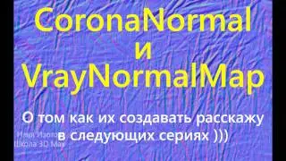 CoronaNormal и VrayNormalMap