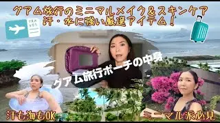 グアム旅行のミニマルメイク＆スキンケア｜汗・水に強い厳選アイテム！