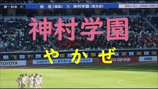 【26選手権準決勝】 神村学園『やかぜ』 (ベリーグッドマン) 2026.01.10