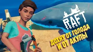 ПЫТАЮСЬ ВЫЖИТЬ НА ПЛОТУ ✔ Raft прохождение #1