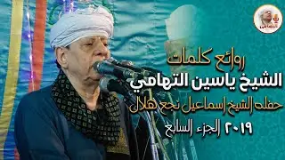 روائع كلمات الشيخ ياسين التهامي - حفله الشيخ اسماعيل نجع هلال ٢٠١٩ الجزء السابع