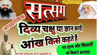#जयगुरूदेव #दिव्यचक्षु या #ज्ञान रूपी #आंख #किसे कहते हैं सुनिए #सतीशचंद्र यादव जी के #मुखारविंद से