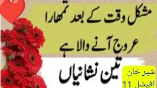 مشکل وقت کے بعد تمہارا عروج انے والا ہے تین نشانیاں شیر خان افیشل 11