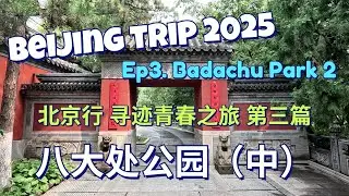 Beijing Trip [3] Badachu Park (Buddhist Temples) Part 2, July 2025 寻迹青春北京行3：故土重游 八大处公园 第二段 三山庵与大悲寺