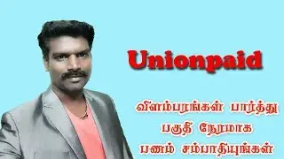 how to earn money without investment in Tamil | Unionpaid | Best PTC site | பணம் பண்ண சிறந்த வழி