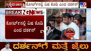 Actor Darshan Requests Judge To Give Him Poison, Says He Hasn't Seen Sunlight From Past 1 Month