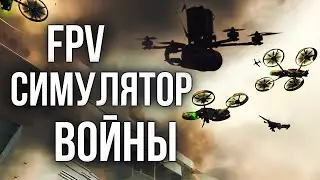 FPV симулятор для военных | FPV KAMIKADZE DRONE #fpvsimulator #fpvkamikadze #kamikadzedrone
