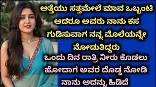 kannada Romantic story kannada Motivational and inspirational story kannada kathegalu moral stories