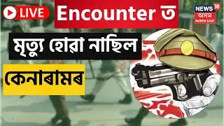 Live : Rowta Encounter ত নিহত হৈছিল অন্য এজনহে, Assam Police Encounter ক লৈ তীব্ৰ চাঞ্চল্য