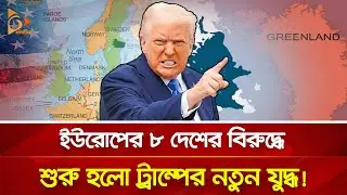 এবার কি গোটা ইউরোপের সাথে যু-দ্ধে জড়াচ্ছেন ট্রাম্প? | Nagorik TV