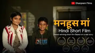 मनहूस मां | Anandi Maa I Emotional Film I Award Winning Hindi Short Film I Dhanprem Films