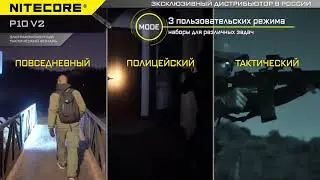 Обзор тактического фонаря #Nitecore P10 V2