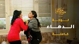 بدها تزوجها لاخوها بالقوّة، لحد ما انتقمت منها وخلّت زوجها يتزوج عليها 😱 #حكايا_شوف