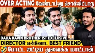 இந்த மாதிரி ஆயிரம் கதை வந்துருக்கு, இருந்தாலும் இந்த படத்துல! - Dada Actor Aravind Exclusive | Kavin