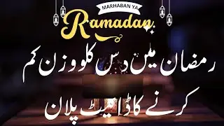 Ramadan weight loss diet plan 2024 | 10 kg weight loss Ramadan Diet Plan
