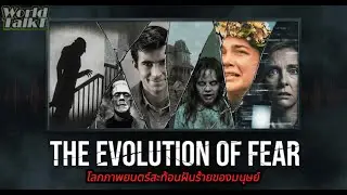วิวัฒนาการความกลัว 100 ปี ผ่านหนังสยองขวัญ | The Evolution of Fear