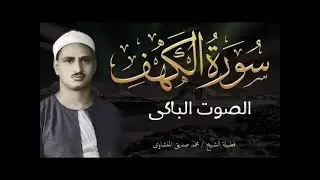 سورة الكهف كاملة تجويد بصوت الشيخ محمد صديق المنشاوي تلاوة تريح النفس وتهدئ الأعصاب جودة عالية HD