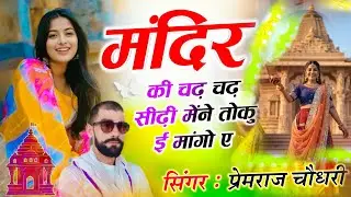 Song (720) मंदिर की चढ़-चढ़ सीढ़ी तोकु माँगूँ (Mandir ke sidhi chadh-chadh mai mangu) #mandir #viral