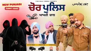 Chor Police | New Punjabi Comedy Video | @harpalgill @PindWalaCinema | Harpal Gill