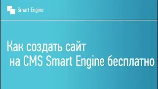 Как создать сайт на CMS Smart Engine бесплатно