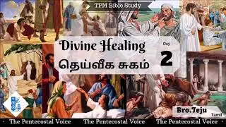 TPM Messages | Divine Healing | தெய்வீக சுகம் | Day - 2 | Bro. Teju | Tamil | Bible Study Series