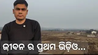 ଜୀବନ ର ପ୍ରଥମ youtube ଭିଡ଼ିଓ...my first video on YouTube| jobless engineer vlog.