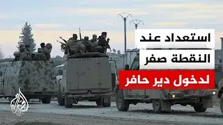 استعدادات الجيش السوري والشرطة العسكرية لدخول دير حافر بحلب