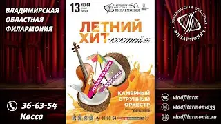 13.06.2024 -  &laquo;ЛЕТНИЙ ХИТ-КОКТЕЙЛЬ&raquo;