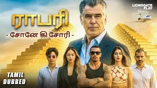 New! | ராபரி (சோனே கி சோரி) | Hollywood Movie Tamil Dubbed | Misfits | English Movie In Tamil #tamil