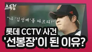 김성배가 롯데 CCTV 사건 '선봉장'이 된 이유? | #스톡킹 EP.12-4